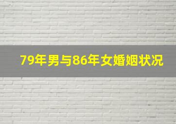 79年男与86年女婚姻状况