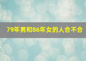 79年男和86年女的人合不合