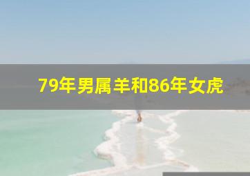 79年男属羊和86年女虎