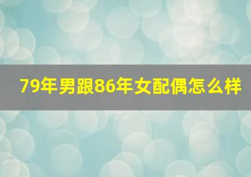 79年男跟86年女配偶怎么样