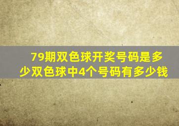 79期双色球开奖号码是多少双色球中4个号码有多少钱