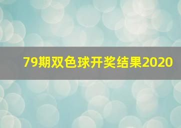 79期双色球开奖结果2020