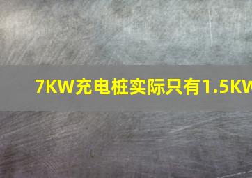 7KW充电桩实际只有1.5KW