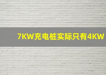 7KW充电桩实际只有4KW