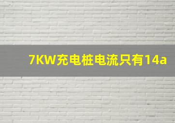 7KW充电桩电流只有14a