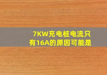 7KW充电桩电流只有16A的原因可能是