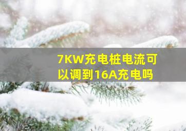 7KW充电桩电流可以调到16A充电吗