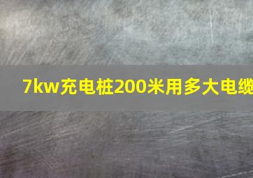 7kw充电桩200米用多大电缆