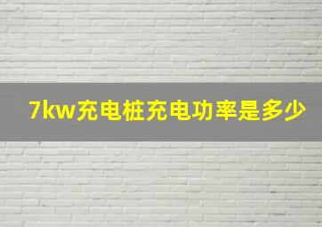 7kw充电桩充电功率是多少