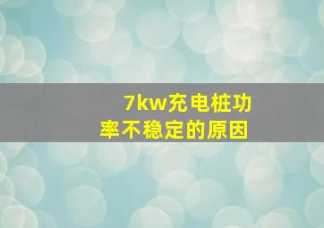 7kw充电桩功率不稳定的原因