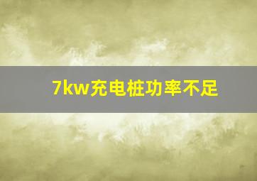 7kw充电桩功率不足