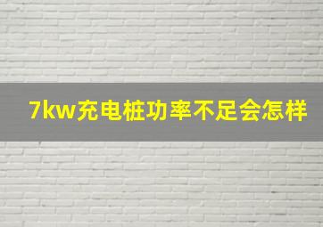 7kw充电桩功率不足会怎样