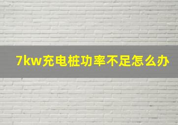 7kw充电桩功率不足怎么办