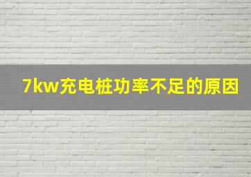 7kw充电桩功率不足的原因