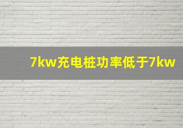 7kw充电桩功率低于7kw