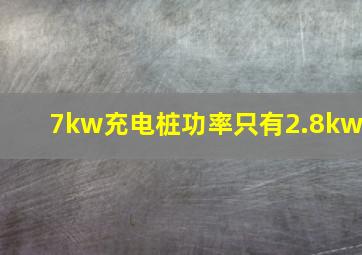 7kw充电桩功率只有2.8kw