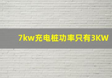 7kw充电桩功率只有3KW