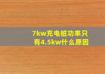 7kw充电桩功率只有4.5kw什么原因