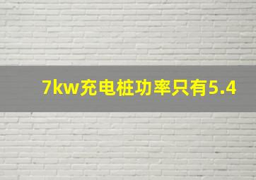 7kw充电桩功率只有5.4