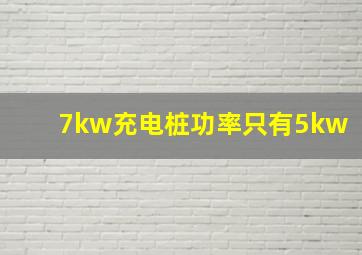 7kw充电桩功率只有5kw