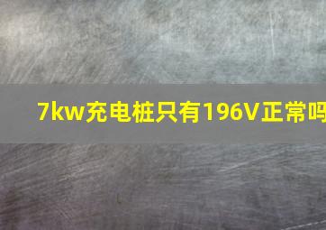 7kw充电桩只有196V正常吗