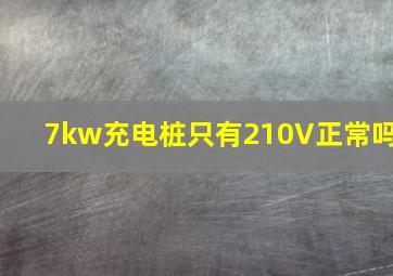 7kw充电桩只有210V正常吗