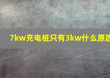 7kw充电桩只有3kw什么原因