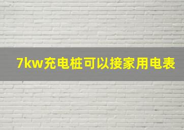 7kw充电桩可以接家用电表