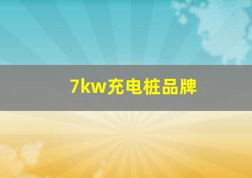 7kw充电桩品牌