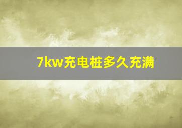 7kw充电桩多久充满