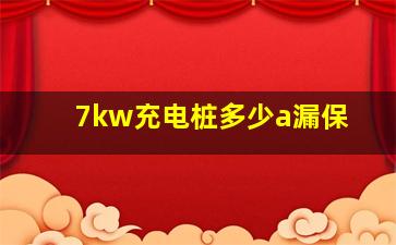 7kw充电桩多少a漏保