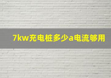 7kw充电桩多少a电流够用