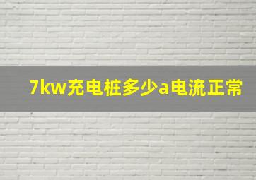 7kw充电桩多少a电流正常