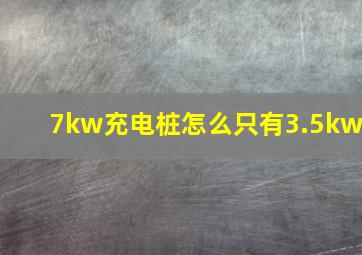 7kw充电桩怎么只有3.5kw