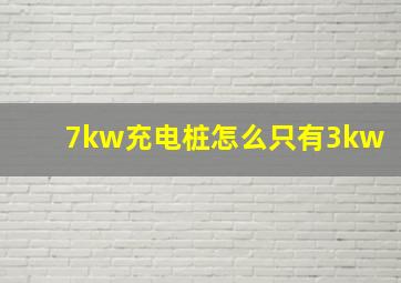 7kw充电桩怎么只有3kw