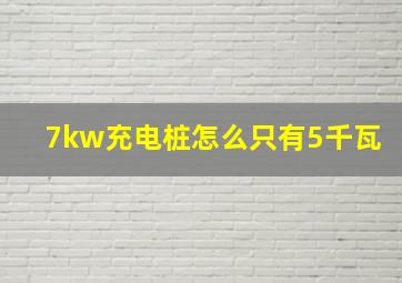 7kw充电桩怎么只有5千瓦