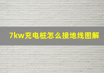 7kw充电桩怎么接地线图解