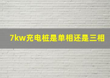 7kw充电桩是单相还是三相