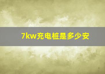 7kw充电桩是多少安