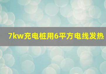 7kw充电桩用6平方电线发热