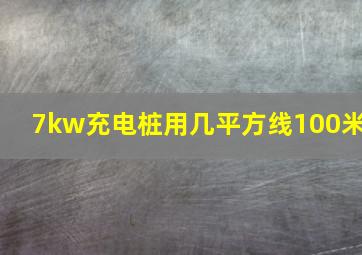 7kw充电桩用几平方线100米