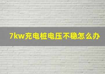 7kw充电桩电压不稳怎么办