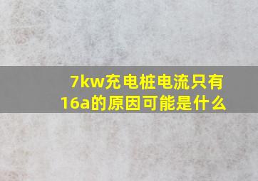 7kw充电桩电流只有16a的原因可能是什么