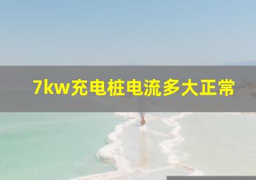 7kw充电桩电流多大正常