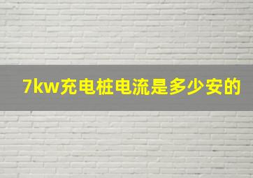 7kw充电桩电流是多少安的