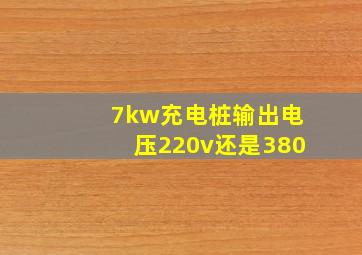 7kw充电桩输出电压220v还是380