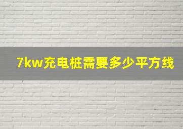 7kw充电桩需要多少平方线