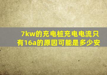 7kw的充电桩充电电流只有16a的原因可能是多少安