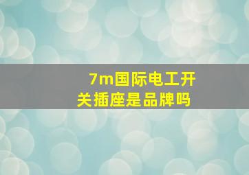 7m国际电工开关插座是品牌吗