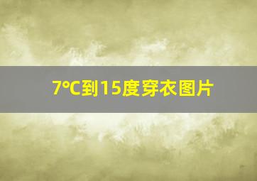 7℃到15度穿衣图片